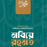 নবিয়ে রহমত