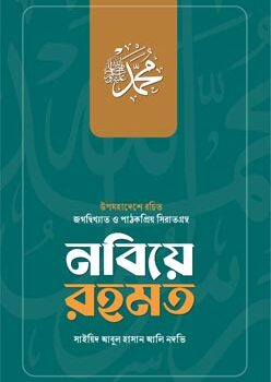 Nobiye-Rohmot-248x350 নবিয়ে রহমত - Image 1