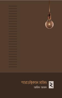 Paradoxical-Sajid-2 প্যারাডক্সিক্যাল সাজিদ ২ - Image 1