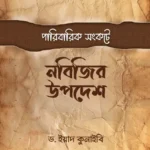 পারিবারিক সংকটে নবিজির উপদেশ