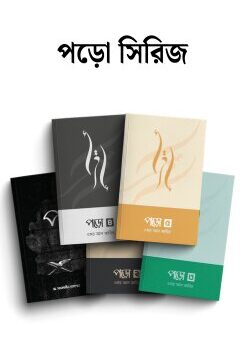Poro-Series-Books-245x350 পড়ো সিরিজ - Image 1