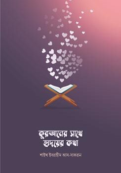 Quraner-Sathe-Hridoyer-Kotha-245x350 কুরআনের সাথে হৃদয়ের কথা - Image 1