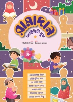 Ramadan-Activity-Book-Cover-250x350 রমাদান এক্টিভিটি বুক - Image 1