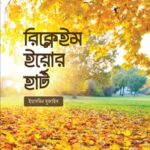 রিক্লেইম ইয়োর হার্ট
