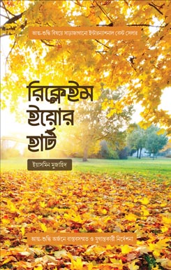 Reclaim-Your-Heart রিক্লেইম ইয়োর হার্ট - Image 1