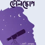 রঞ্জু মামার টেলিস্কোপ