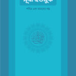 সূরা ইউসুফ - পবিত্র এক মানবের গল্প