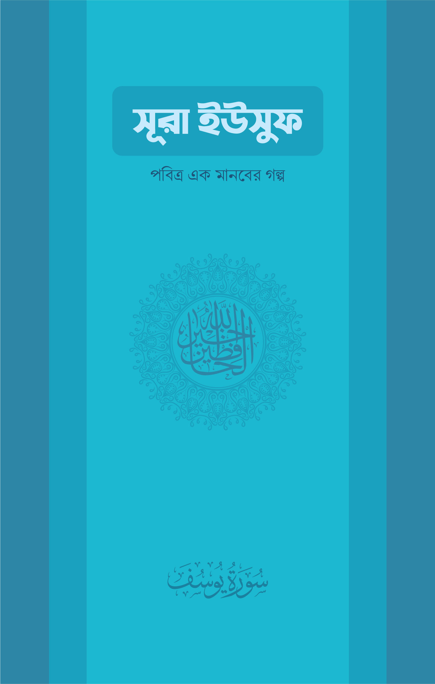 SURAH YUSUF সূরা ইউসুফ - পবিত্র এক মানবের গল্প - Image 1