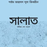 সালাত : নবীজির শেষ আদেশ