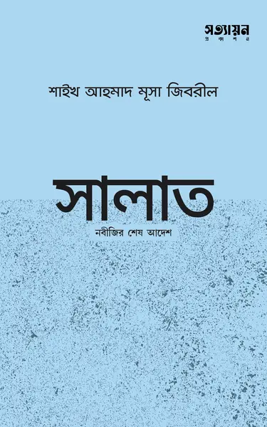 Salat-Nobojir-Shesh-Adesh সালাত : নবীজির শেষ আদেশ - Image 1