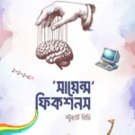 সায়েন্স ফিকশনস