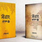 সীরাহ (দুই খন্ড একত্রে)