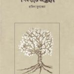 শিকড়ের সন্ধানে