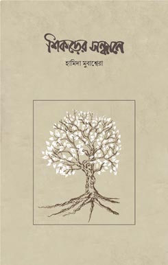 Shikorer-Sondhane শিকড়ের সন্ধানে - Image 1