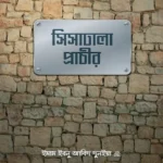 সিসাঢালা প্রাচীর