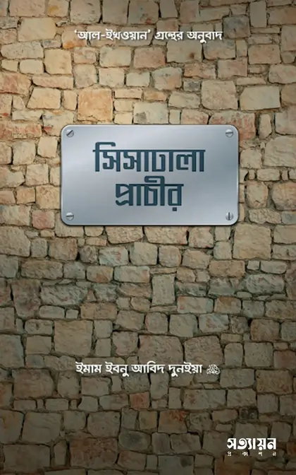 ShishaDhala-Prachir সিসাঢালা প্রাচীর - Image 1