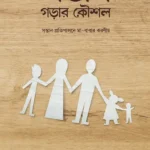 সন্তান গড়ার কৌশল