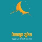 সিরাজাম মুনিরা