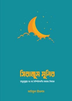 Sirajam-Munira-250x350 সিরাজাম মুনিরা - Image 1