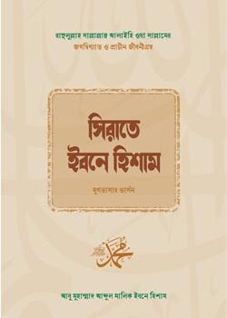 Sirate-Ibne-Hisham-250x350 সিরাতে ইবনে হিশাম - Image 1