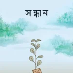 সন্ধান