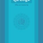 সুরা ইউসুফ — পবিত্র এক মানবের গল্প