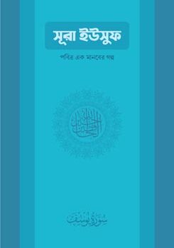Sura-Yusuf-Pobitro-Ek-Manober-Golpo-245x350 সুরা ইউসুফ — পবিত্র এক মানবের গল্প - Image 1