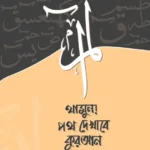 থামুন! পথ দেখাবে কুরআন