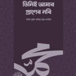 তিনিই আমার প্রাণের নবি
