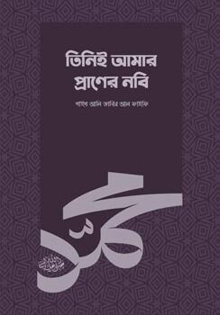 Tinie-Amar-Praner-Nobi-244x350 তিনিই আমার প্রাণের নবি - Image 1