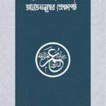 উমারের সমর্থনে অবতীর্ণ আয়াতসমূহের প্রেক্ষাপট