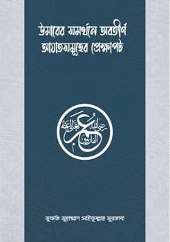 Umarer-Somorthone-Obotirno-Ayat-Somuher-Prekkhapot-246x350 উমারের সমর্থনে অবতীর্ণ আয়াতসমূহের প্রেক্ষাপট - Image 1