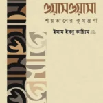 ওয়াসওয়াসা: শয়তানের কুমন্ত্রণা