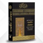 কালার কোডেড কুরআন বড় সাইজ