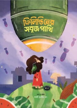 filistiner-sobuj-pakhi-250x350 ফিলিস্তিনের সবুজ পাখি - Image 1