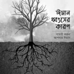 ঈমান ধ্বংসের কারণ