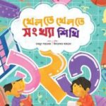 খেলতে খেলতে সংখ্যা শিখি
