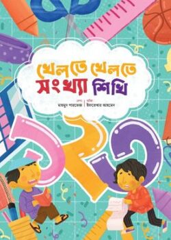 khelte-khelte-songkha-shikhi-250x350 খেলতে খেলতে সংখ্যা শিখি - Image 1