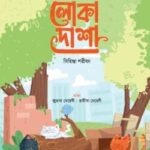 লোকা দাশা