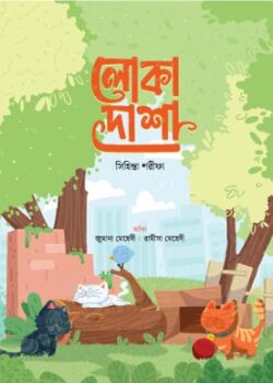 loka-dasha-250x350 লোকা দাশা - Image 1
