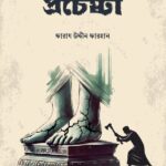 প্রচেষ্টা