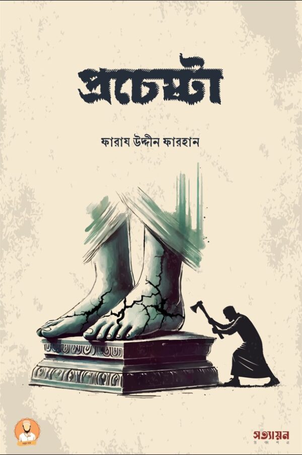 prochesta-600x904 প্রচেষ্টা - Image 1