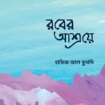 রবের আশ্রয়ে