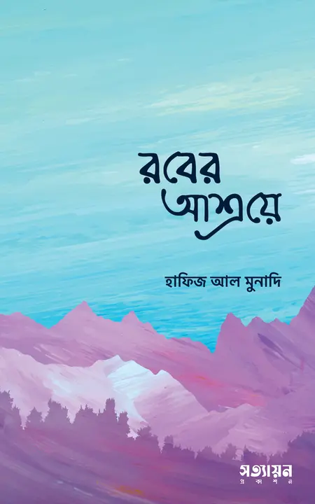 rober-asroye (1) রবের আশ্রয়ে - Image 1