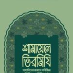 শামায়েলে তিরমিযি