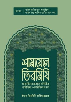 shamayele-tirmidhi-245x350 শামায়েলে তিরমিযি - Image 1