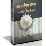 আর রাহীকুল মাখতূম বা মোহরাঙ্কিত জান্নাতী সুধা