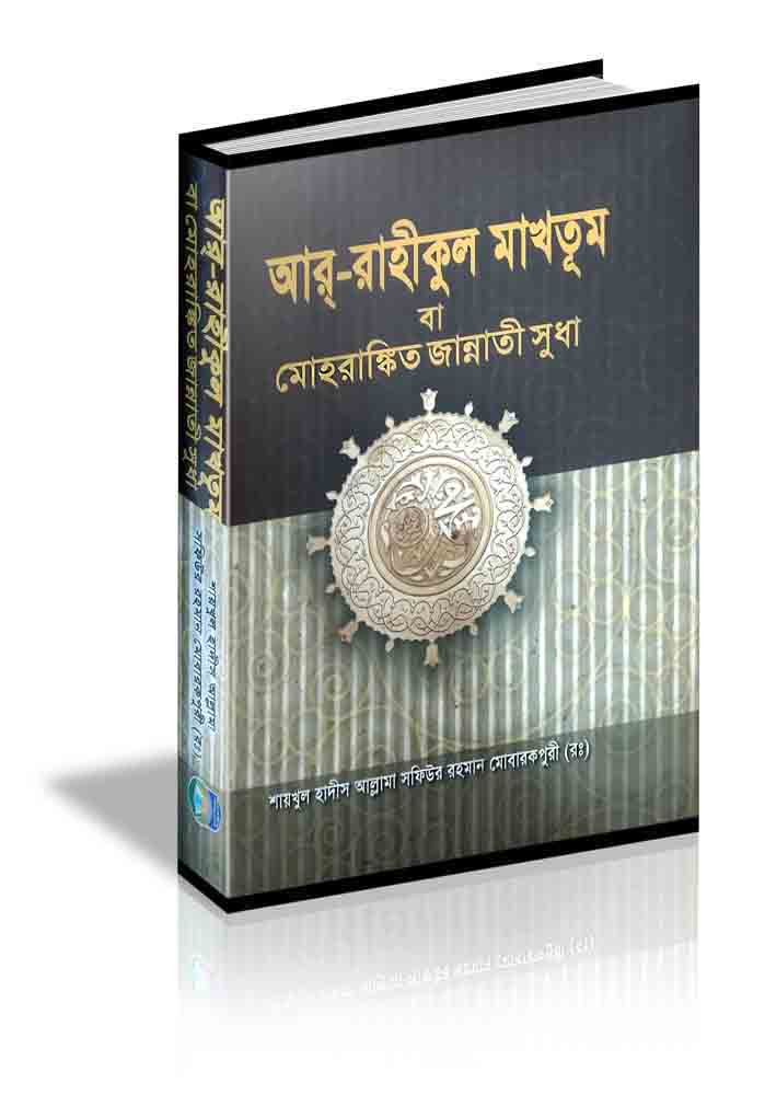 আর রাহীকুল মাখতুম আর রাহীকুল মাখতূম বা মোহরাঙ্কিত জান্নাতী সুধা - Image 1