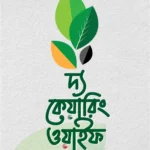 দ্য কেয়ারিং উয়াইফ