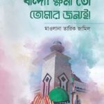 বান্দা ক্ষমা তো তোমার জন্যই